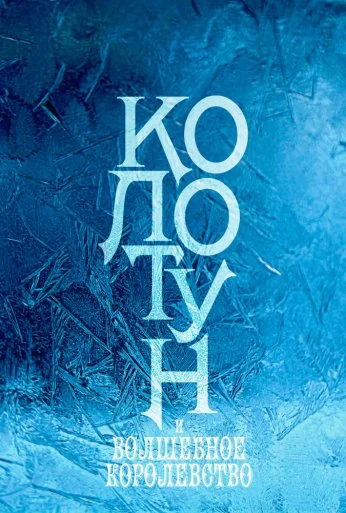 Колотун онлайн бесплатно