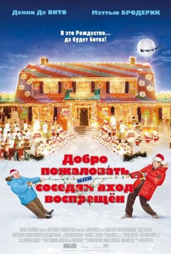 Добро пожаловать, или Соседям вход воспрещен (2006) онлайн бесплатно